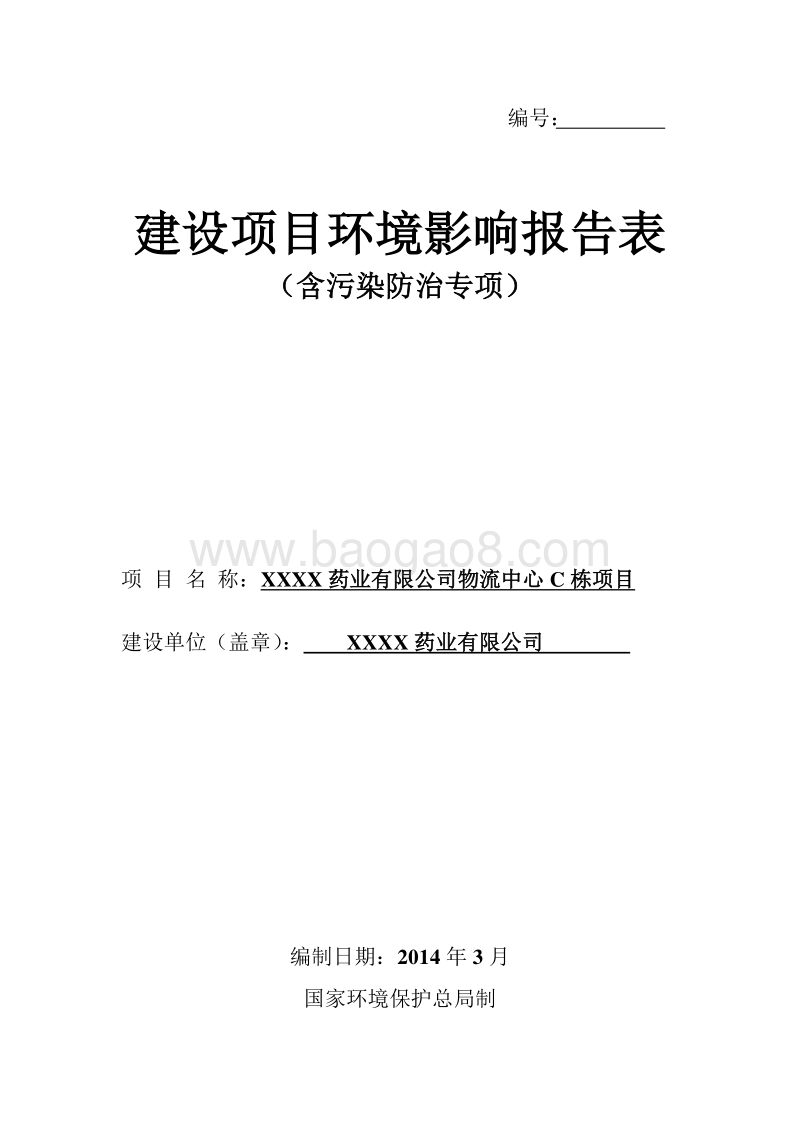 XX物流园环境影响报告表.doc_第1页