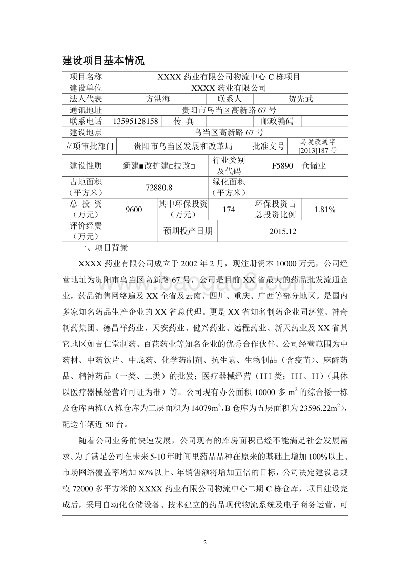 XX物流园环境影响报告表.doc_第3页