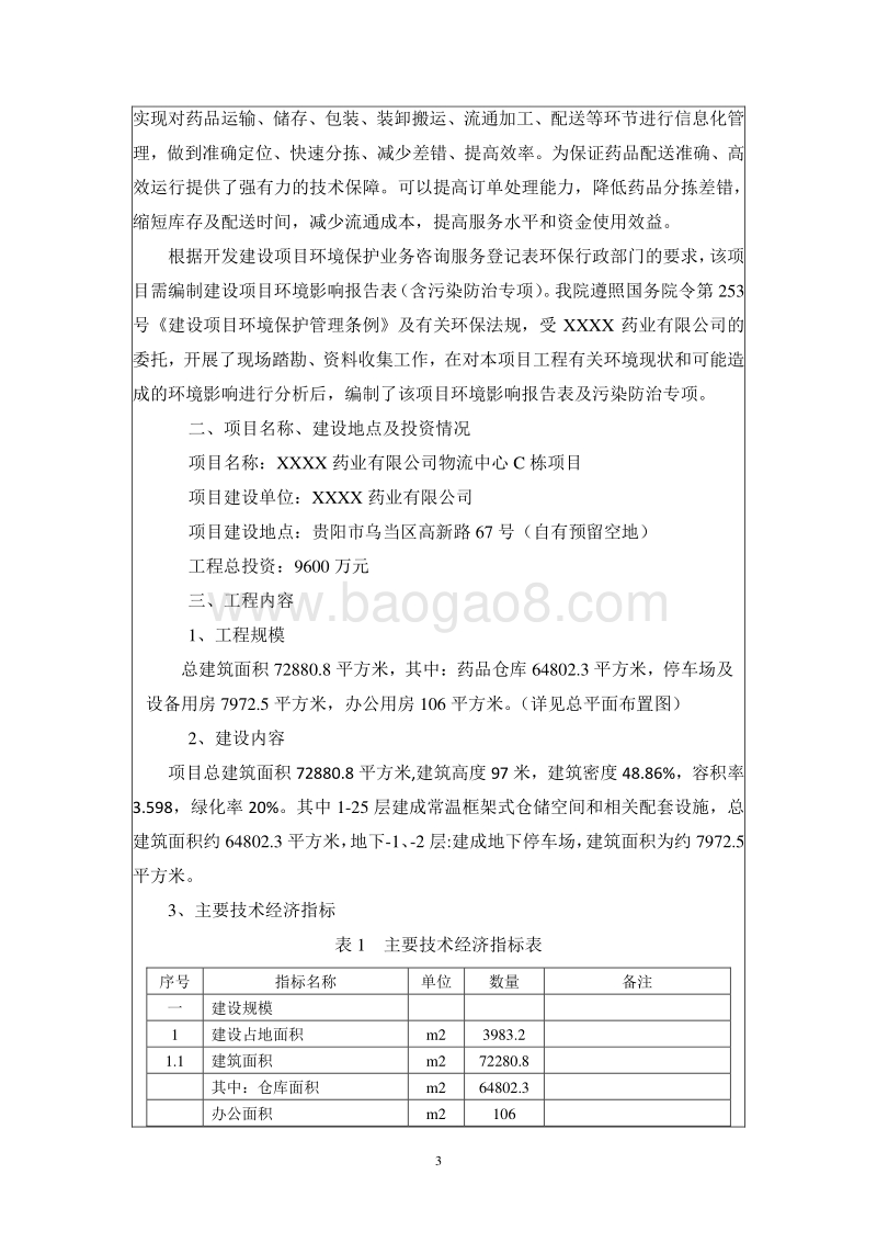 XX物流园环境影响报告表.doc_第4页