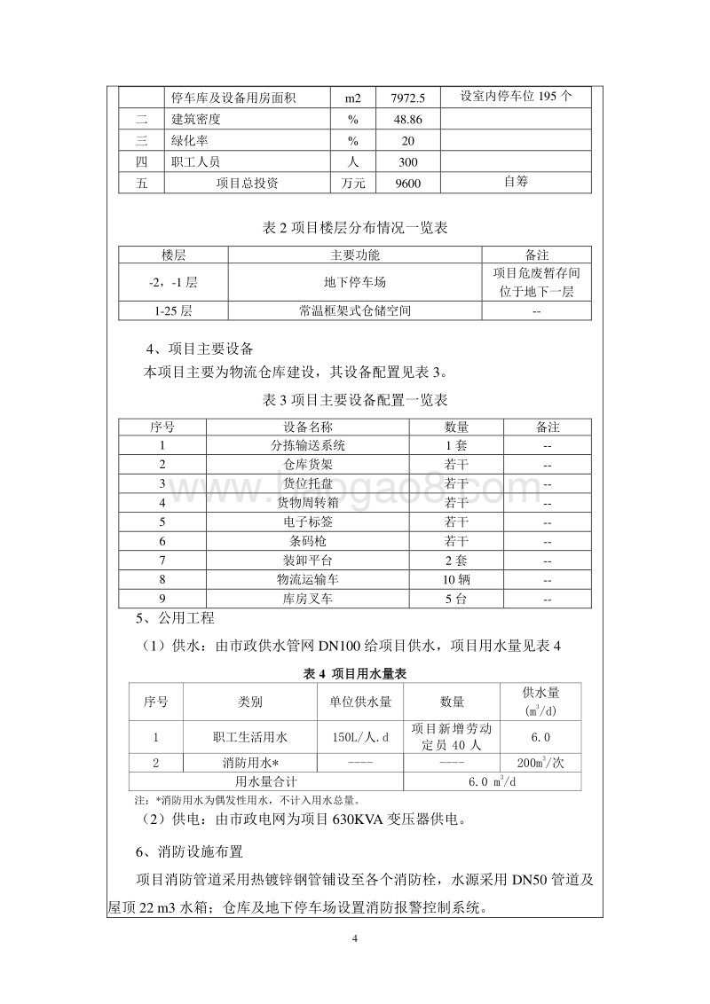 XX物流园环境影响报告表.doc_第5页