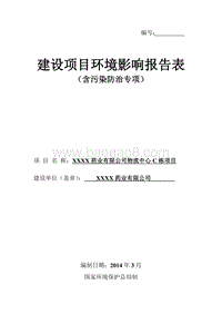 XX物流园环境影响报告表.doc