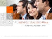 数据驱动人才管理 决策调研.pptx