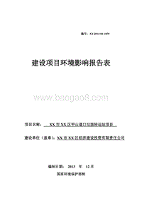 XX垃圾转运站项目环境影响报告表.doc