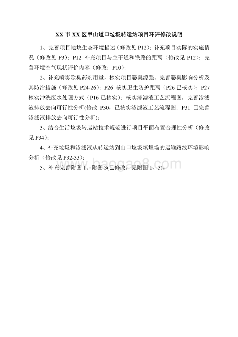 XX垃圾转运站项目环境影响报告表.doc_第3页
