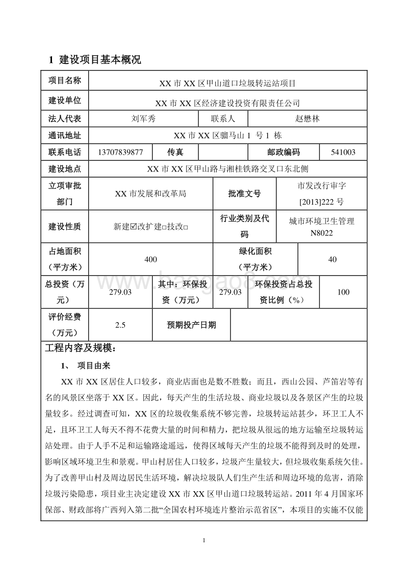 XX垃圾转运站项目环境影响报告表.doc_第5页