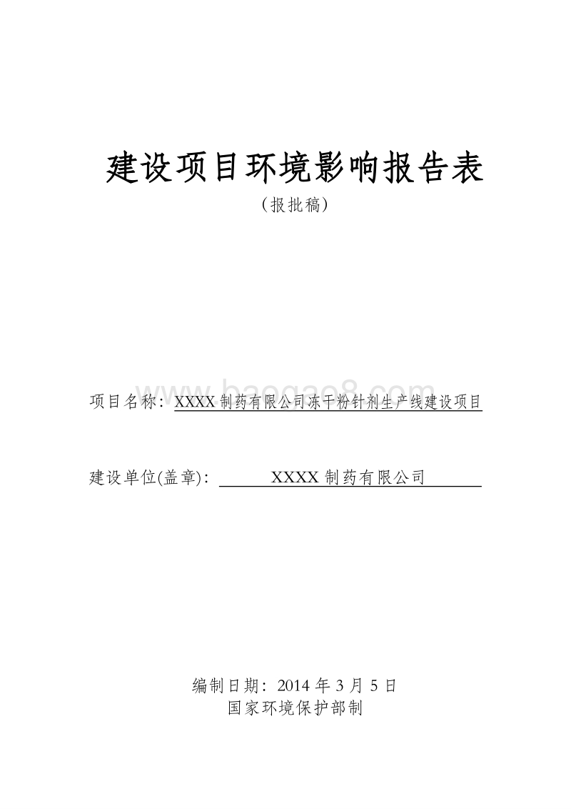XX制药公司环境影响评价报告表.doc_第1页