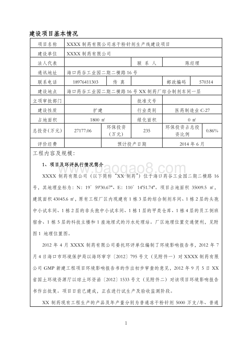 XX制药公司环境影响评价报告表.doc_第4页
