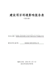 XX制药公司环境影响评价报告表.doc