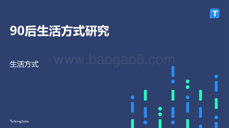 90后生活方式研究报告.pdf_第1页