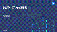 90后生活方式研究报告.pdf