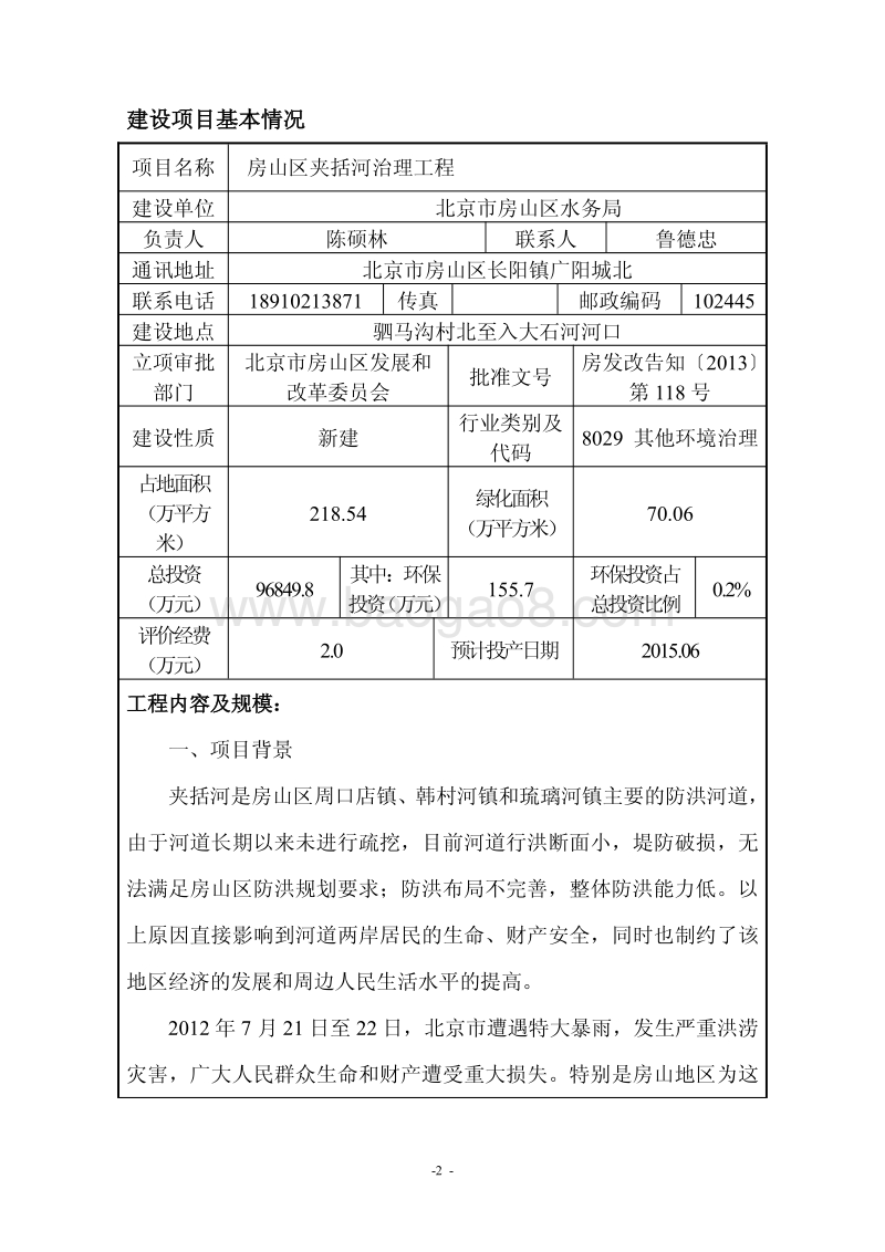 XX河治理工程环境影响评价报告表.pdf_第2页