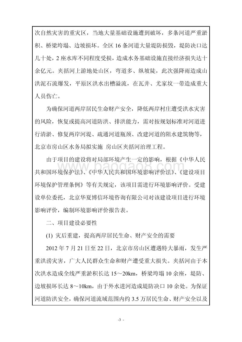 XX河治理工程环境影响评价报告表.pdf_第3页