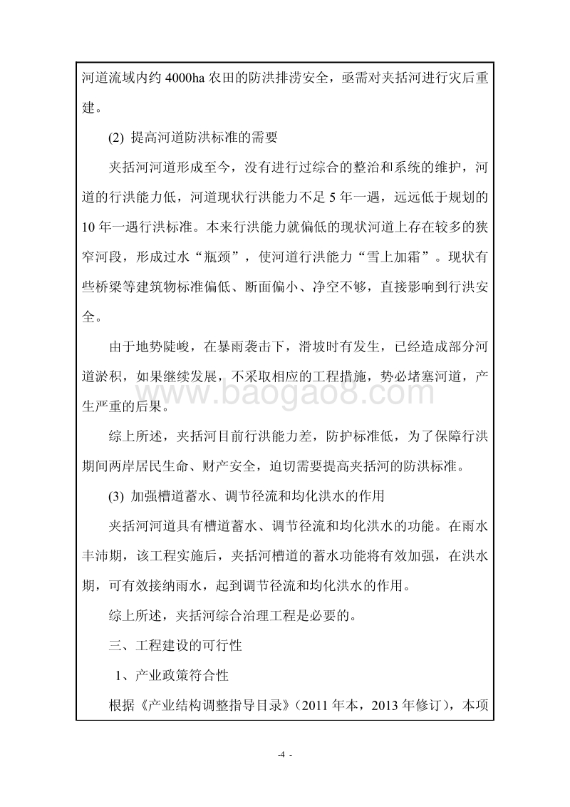 XX河治理工程环境影响评价报告表.pdf_第4页