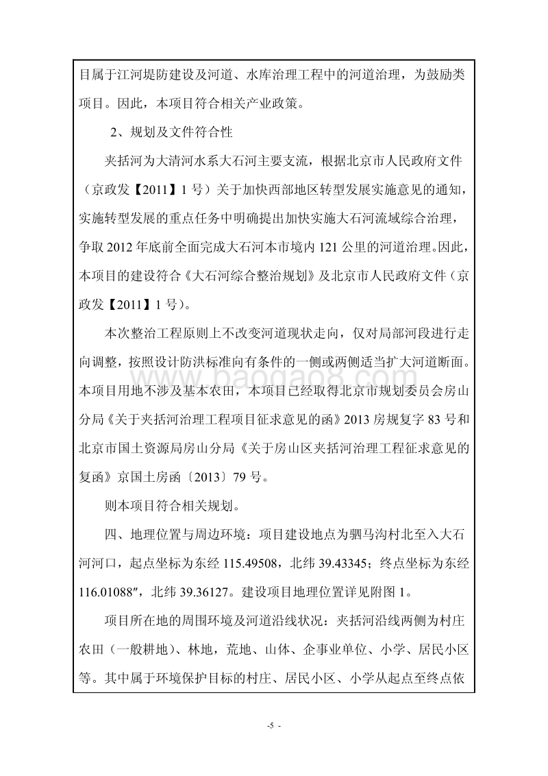 XX河治理工程环境影响评价报告表.pdf_第5页