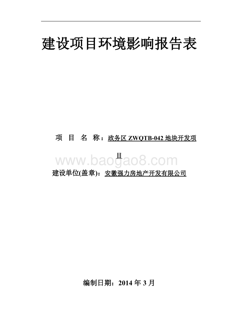 XX地块开发项目环境影响评价报告表.pdf_第1页