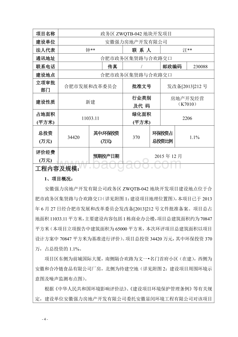 XX地块开发项目环境影响评价报告表.pdf_第5页