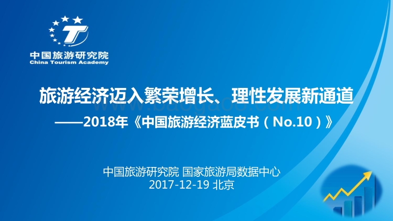 2018年中国旅游经济蓝皮书.pdf_第1页