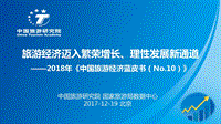 2018年中国旅游经济蓝皮书.pdf