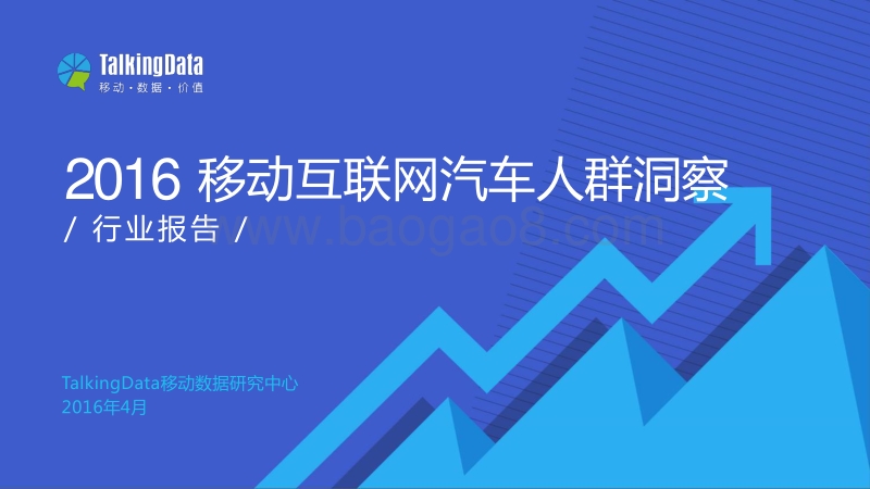 2016移动互联网汽车人群洞察.pdf_第1页