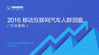 2016移动互联网汽车人群洞察.pdf