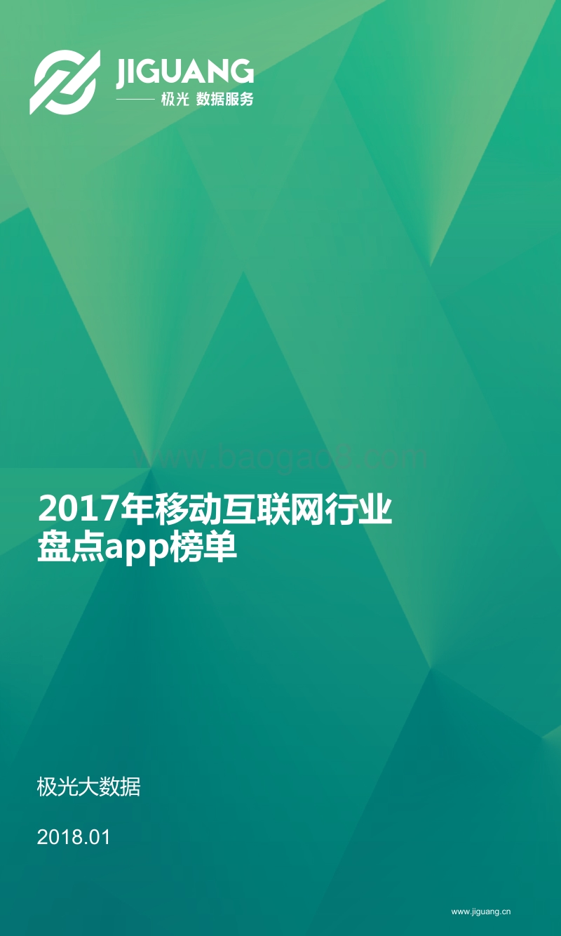 2017年移动互联网行业盘点app榜单.pdf_第1页