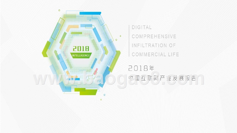 2018年中国互联网产业发展报告.pptx_第1页