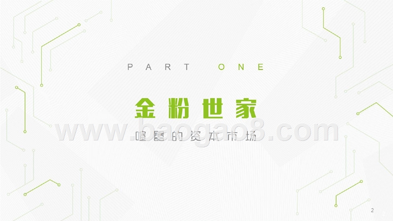 2018年中国互联网产业发展报告.pptx_第2页