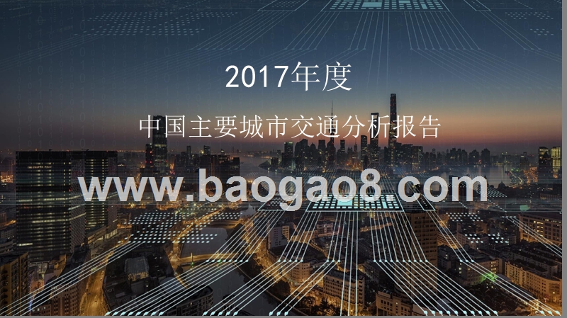 2017年度中国主要城市交通分析报告.pptx_第1页