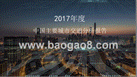 2017年度中国主要城市交通分析报告.pptx