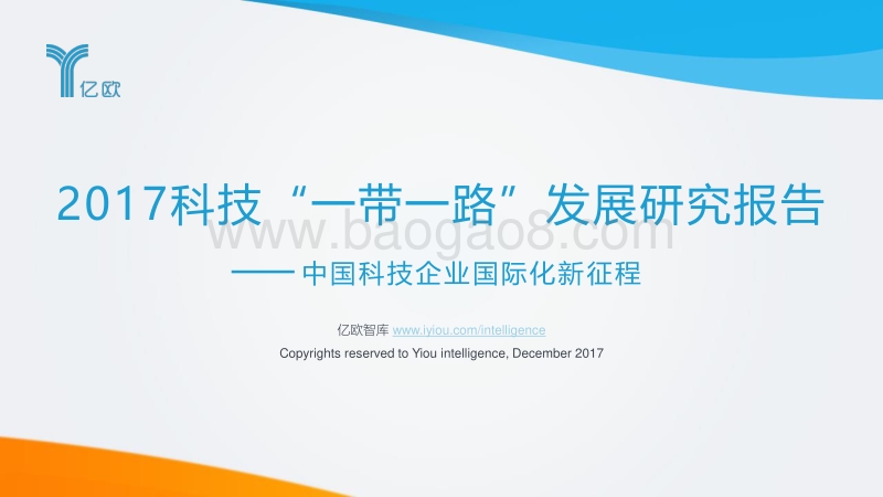 2017科技“一带一路”发展研究报告.pdf_第1页
