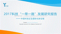 2017科技“一带一路”发展研究报告.pdf