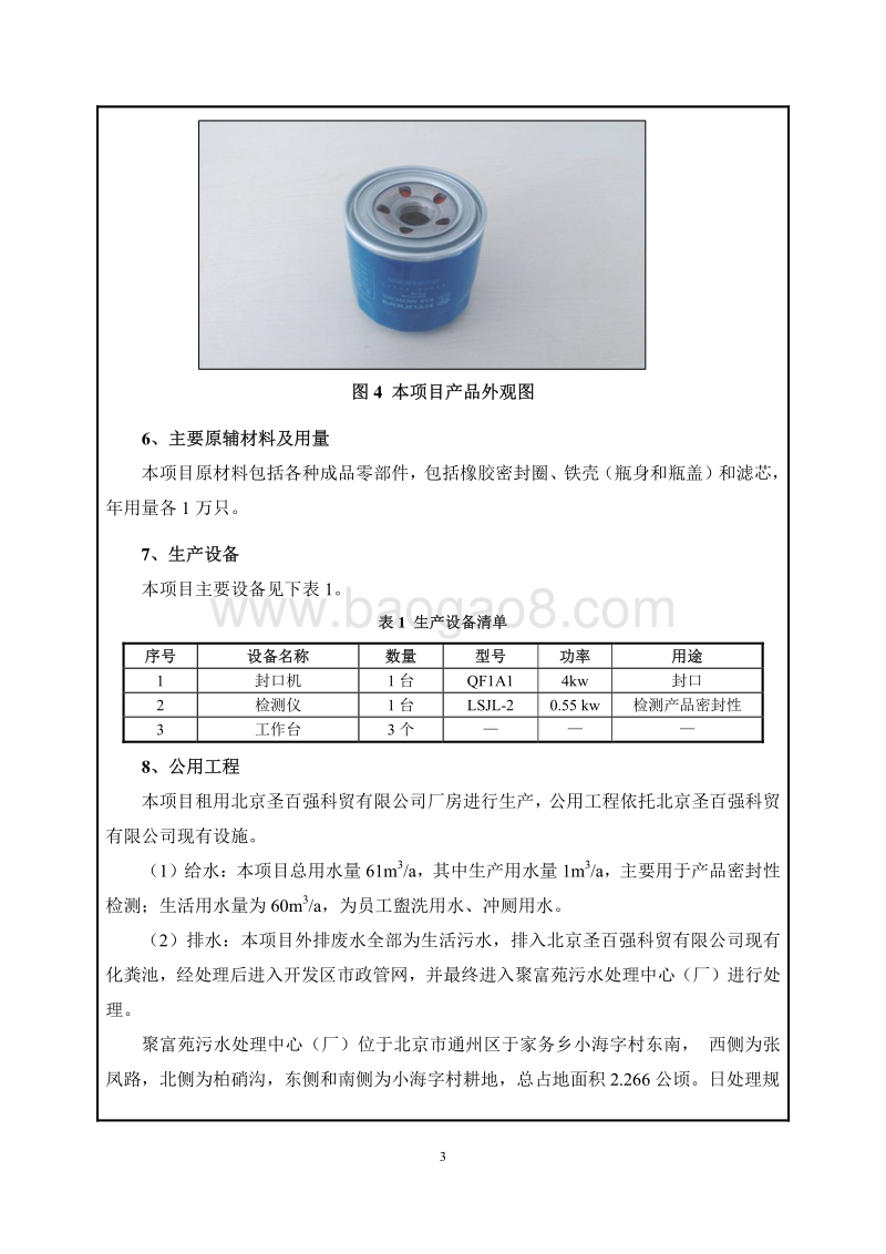 XX科技有限公司环境影响评价报告表.pdf_第4页
