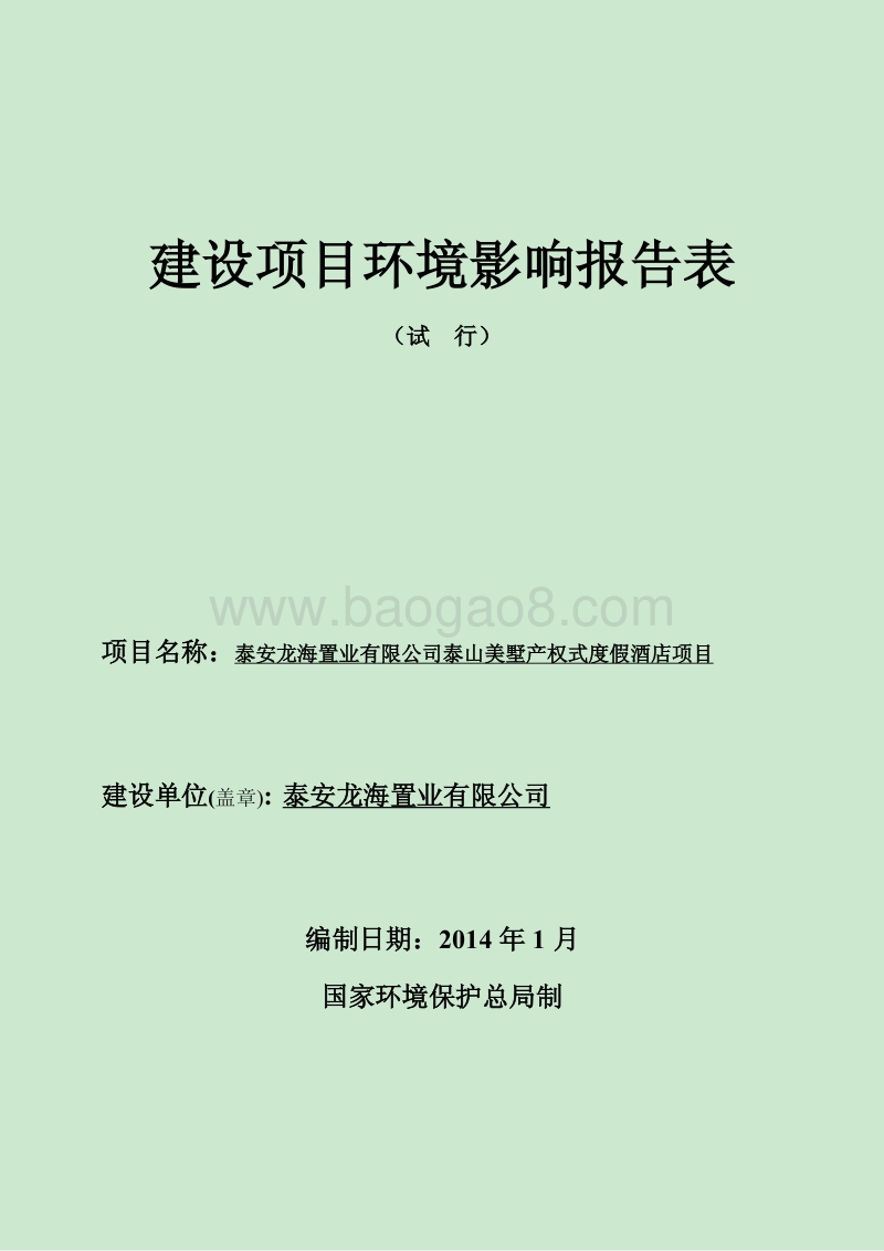 XX度假酒店项目环境影响报告表.pdf_第1页