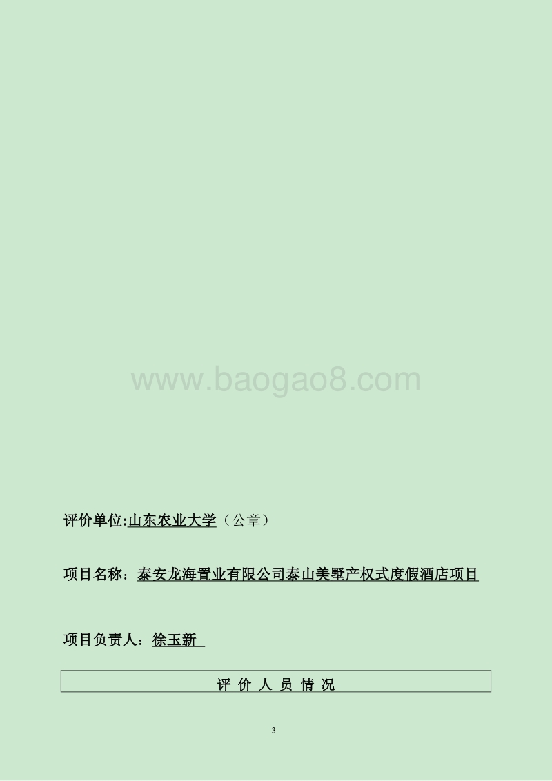 XX度假酒店项目环境影响报告表.pdf_第3页