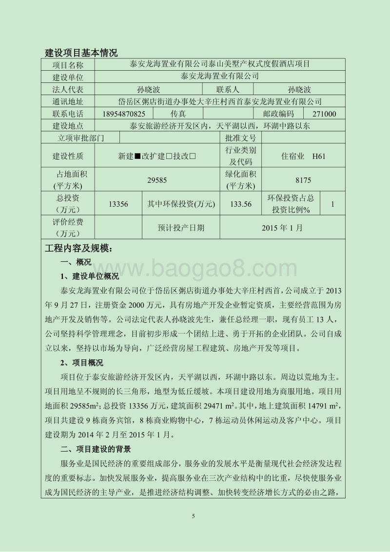 XX度假酒店项目环境影响报告表.pdf_第5页