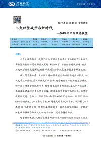 2018中国经济展望：三大攻坚战开启新时代.pdf