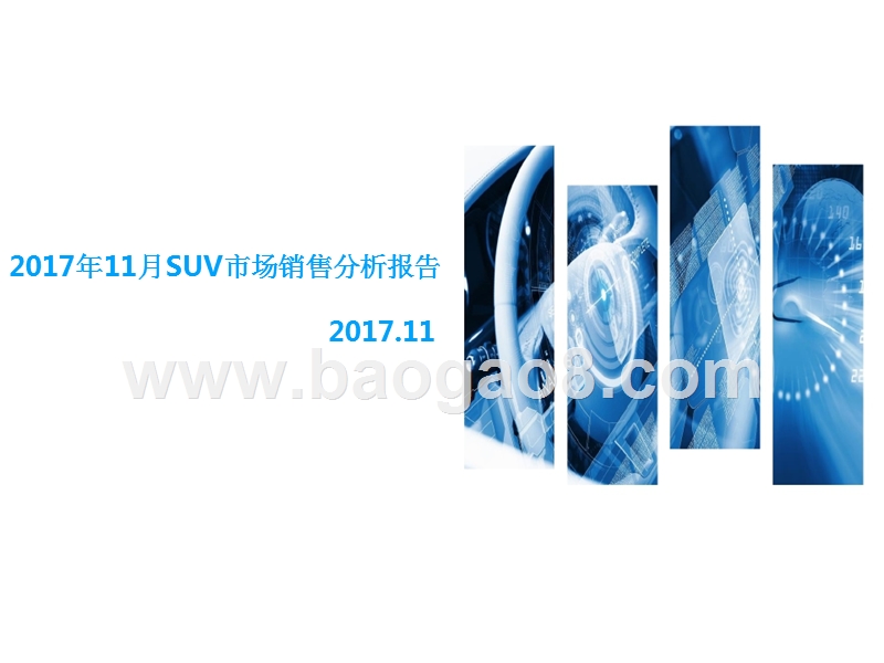 2017年11月SUV市场销售分析报告.pptx_第1页