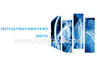 2017年11月SUV市场销售分析报告.pptx