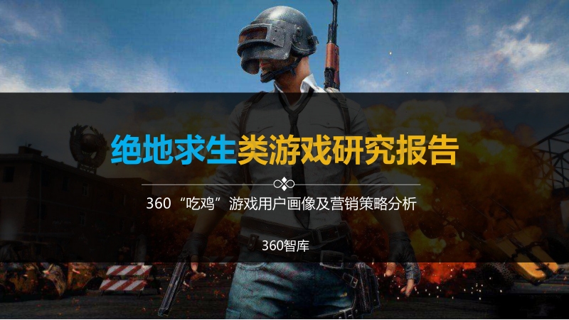 “吃鸡”游戏用户画像及营销策略分析.pdf_第1页