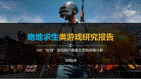 “吃鸡”游戏用户画像及营销策略分析.pdf