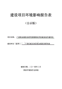 XX化学实验室改扩建环境影响评价报告表.pdf