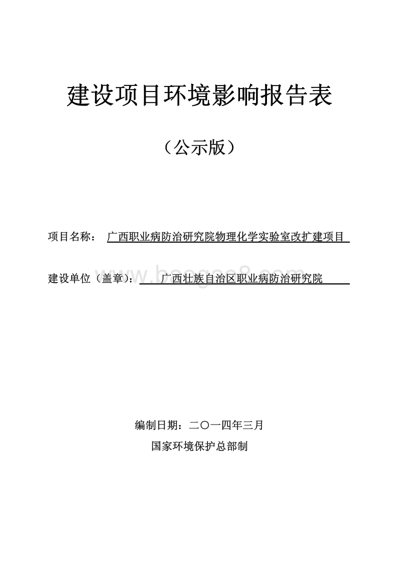 XX化学实验室改扩建环境影响评价报告表.pdf_第1页