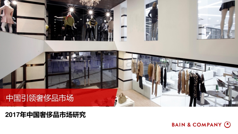 2017年中国奢侈品市场研究.pdf_第1页