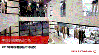 2017年中国奢侈品市场研究.pdf