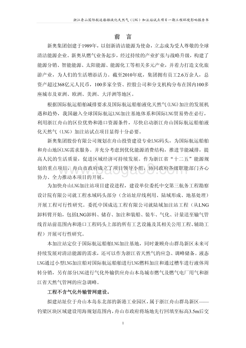 XX天然气加注站试点项目环境影响评价报告表.pdf_第1页