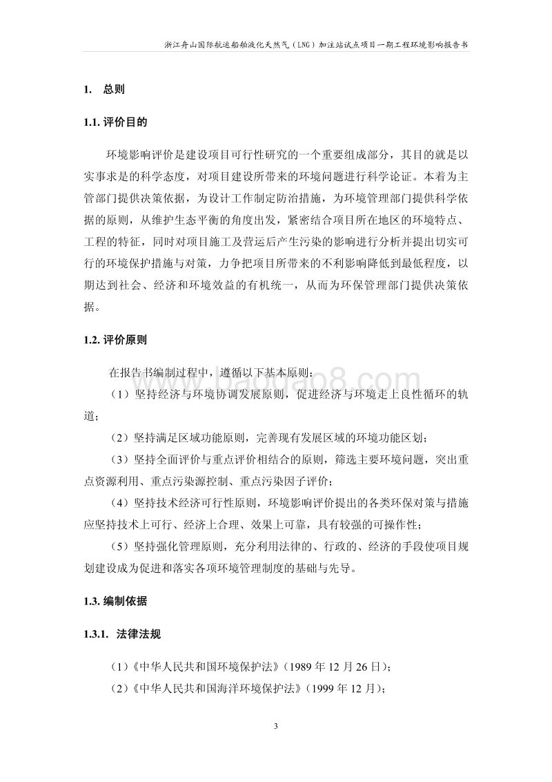 XX天然气加注站试点项目环境影响评价报告表.pdf_第3页