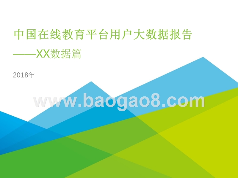 2018年中国在线教育平台用户大数据报告——腾讯课堂数据篇.pptx_第1页