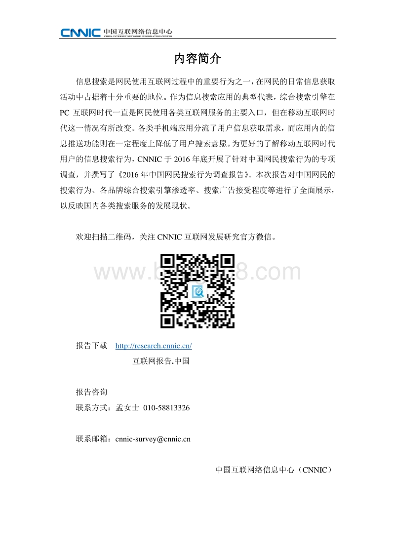 CNNIC：2016年中国网民搜索行为调查报告.pdf_第2页