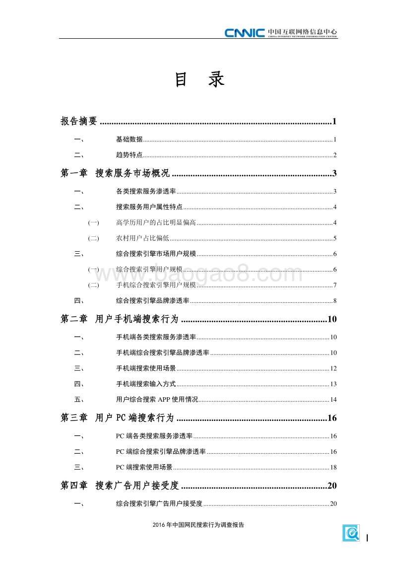 CNNIC：2016年中国网民搜索行为调查报告.pdf_第3页