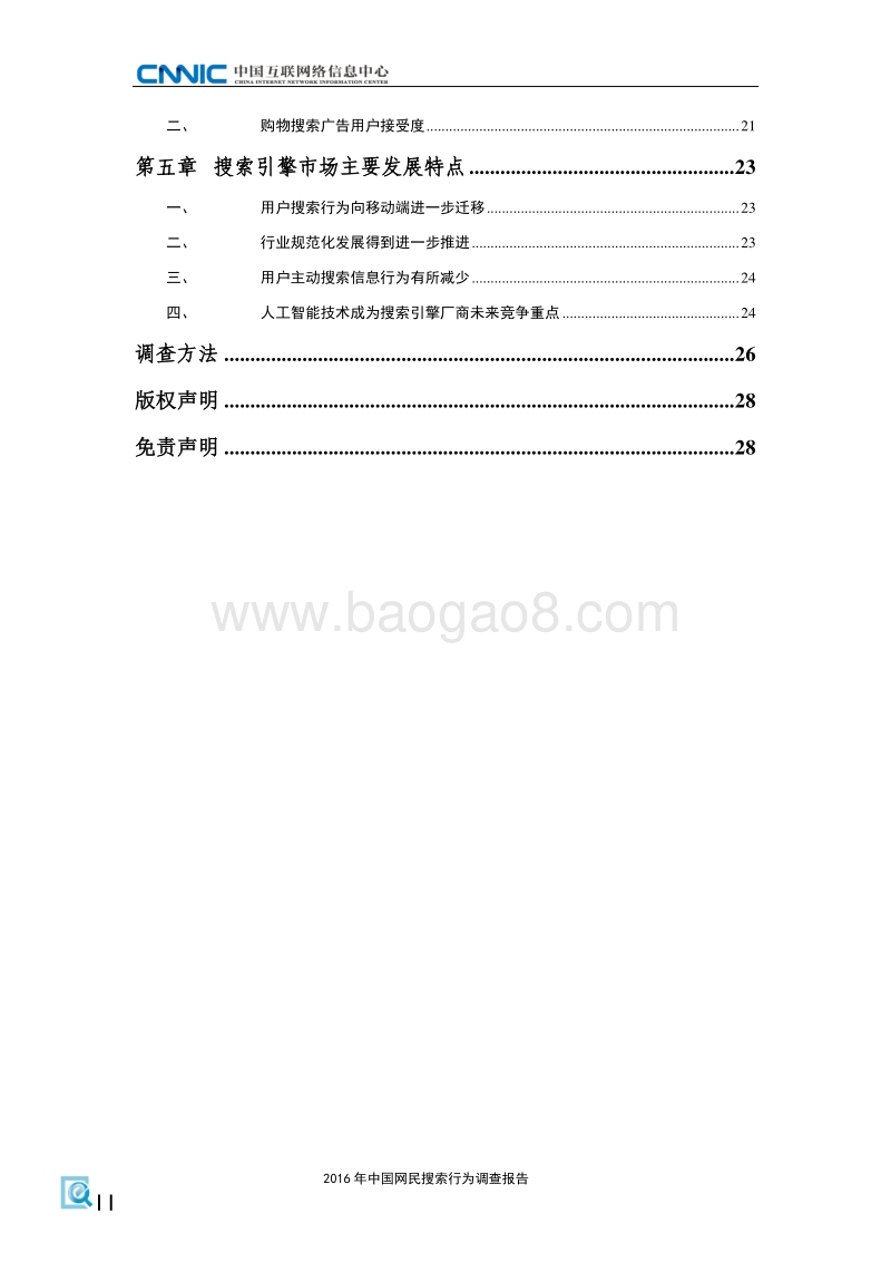 CNNIC：2016年中国网民搜索行为调查报告.pdf_第4页